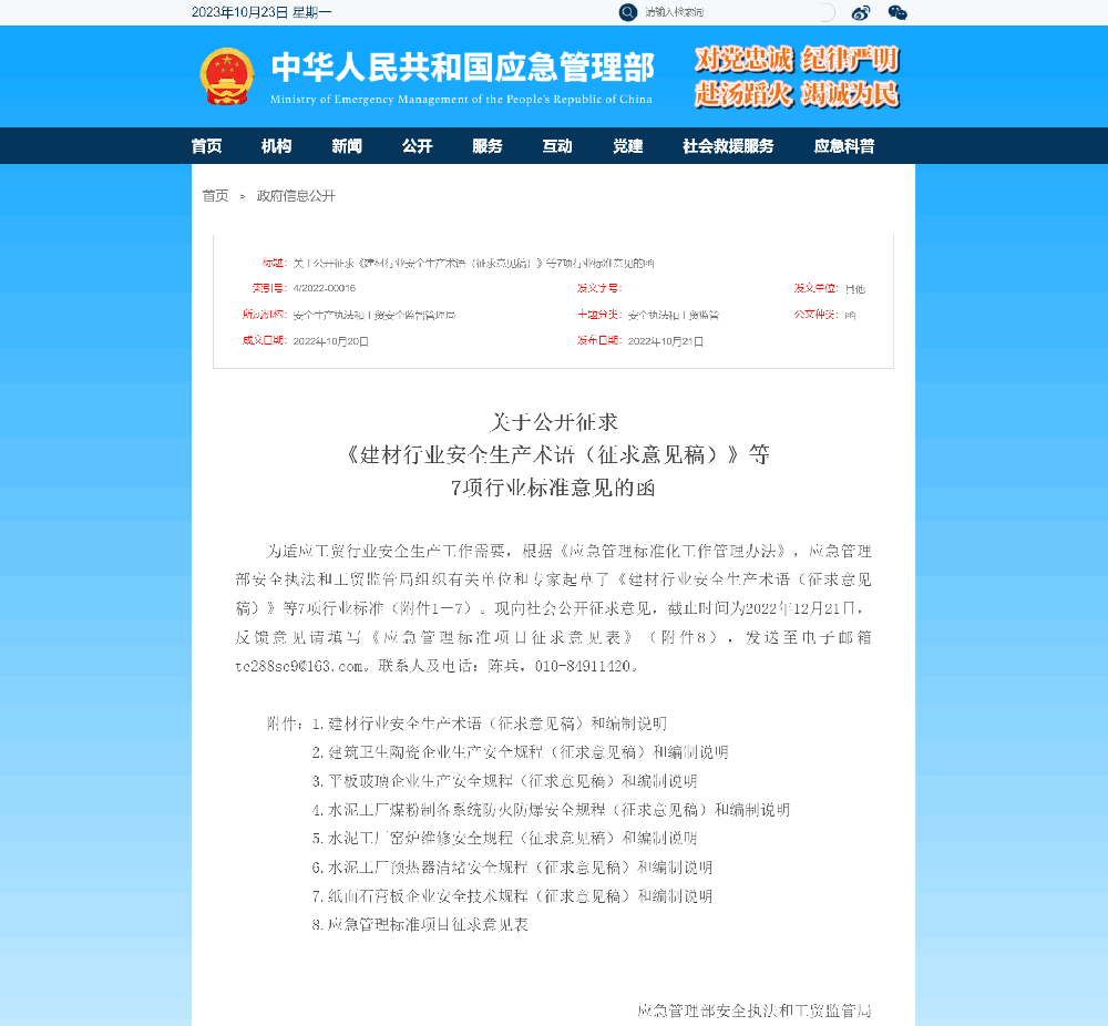 關于公開征求《建材行業(yè)安全生產術語（征求意見稿）》等7項行業(yè)標準意見函