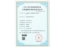 軟件著作權(quán)登記證書(shū)